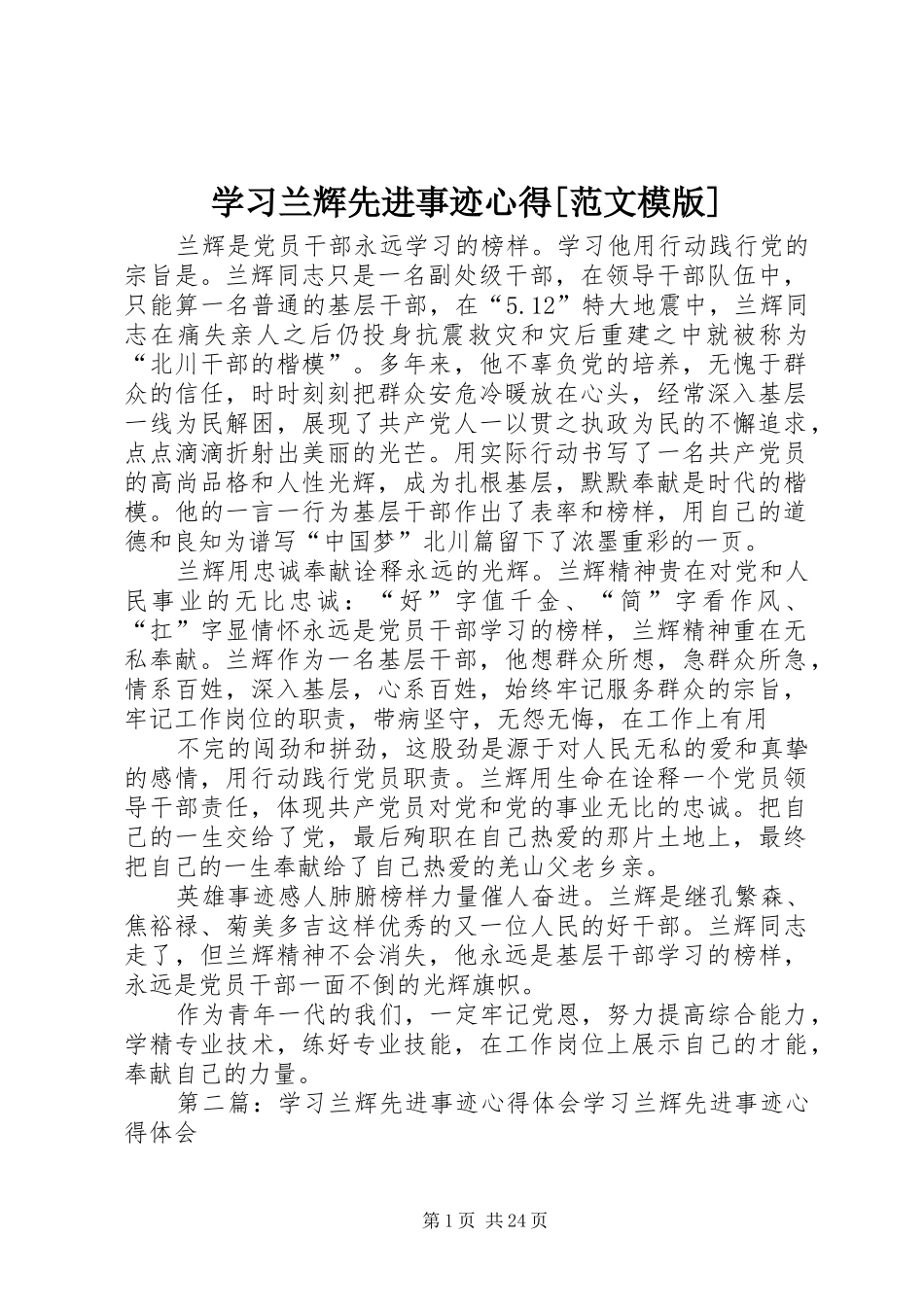 学习兰辉先进事迹心得[范文模版]_第1页