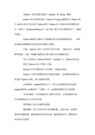 Python语言的基本情况python和Arcpy编程