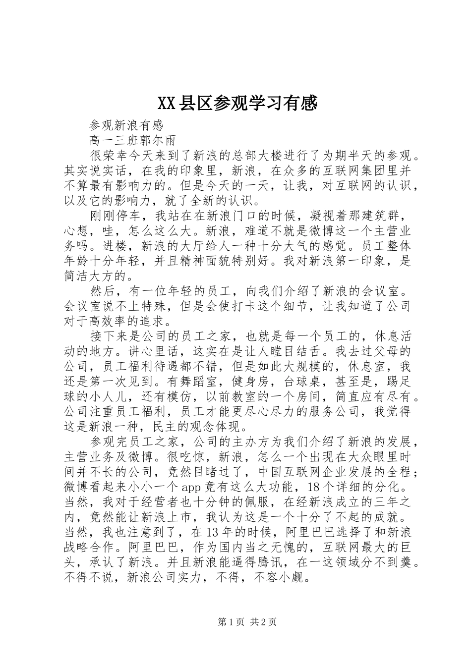 XX县区参观学习有感_第1页