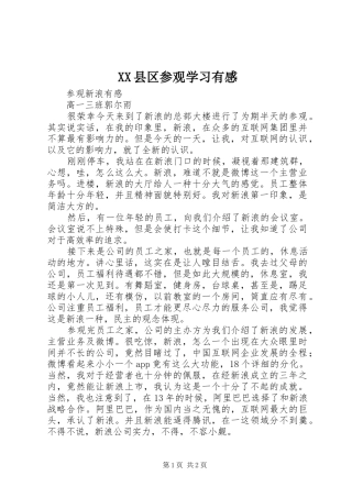 XX县区参观学习有感