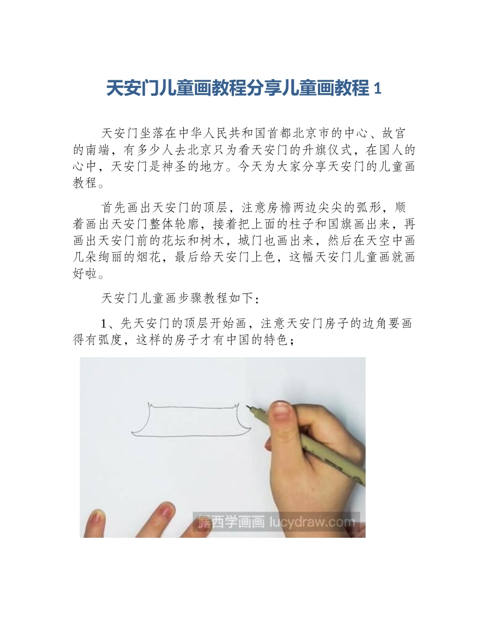 天安门儿童画教程分享儿童画教程1_第1页