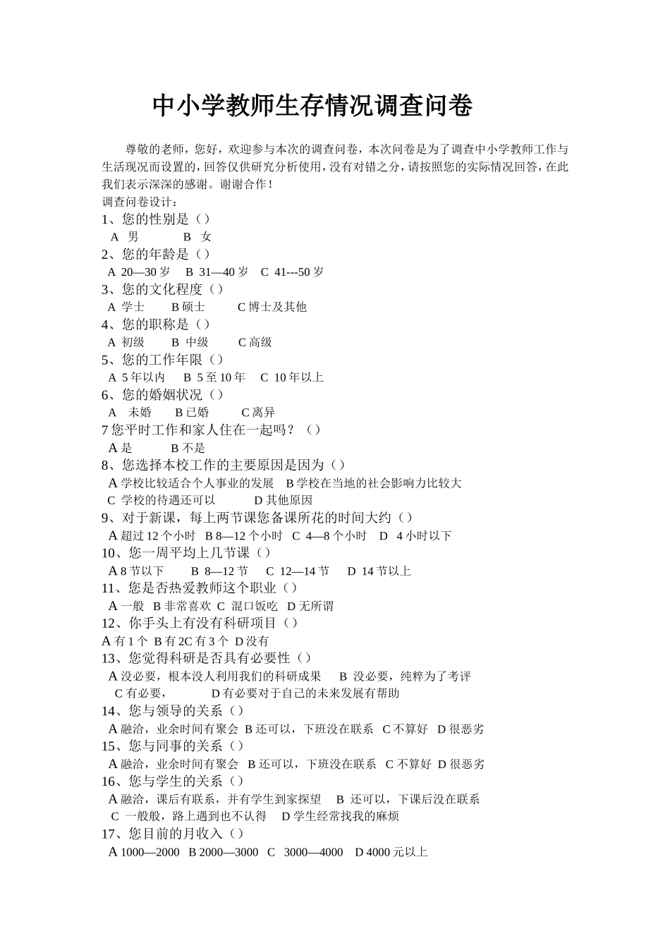 中小学教师生存状况的调查问卷[1]_第1页