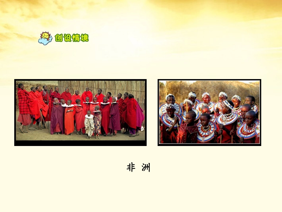 五年级语文下册彩色的非洲1课件人教新课标版_第2页