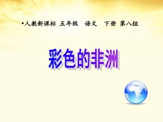 五年级语文下册彩色的非洲1课件人教新课标版