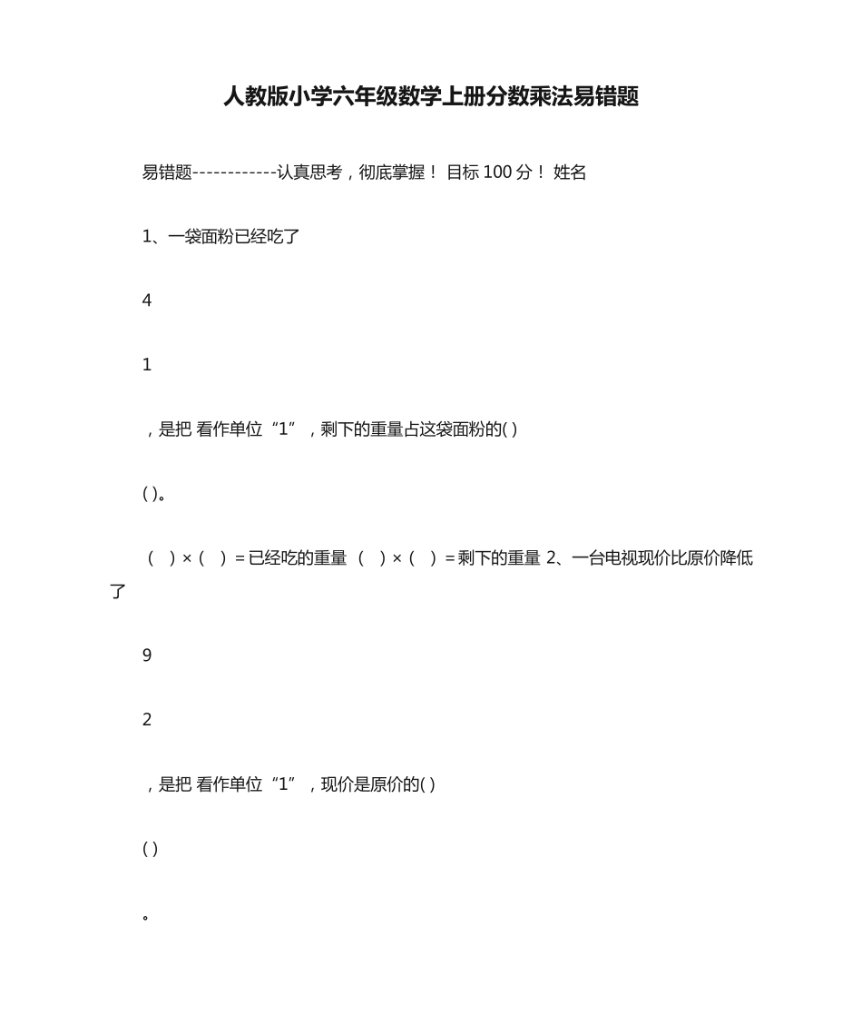 人教版小学六年级数学上册分数乘法易错题 _第1页