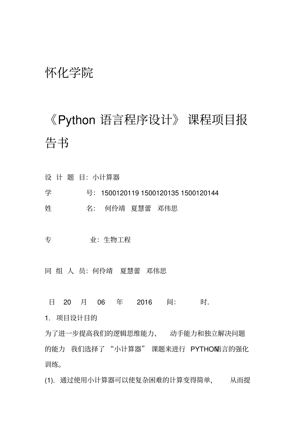 Python语言程序设计项目报告书_第1页