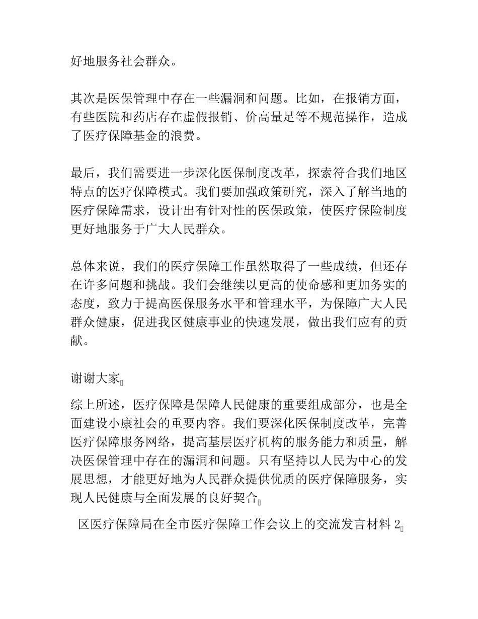 区医疗保障局在全市医疗保障工作会议上的交流发言材料共3篇_第2页