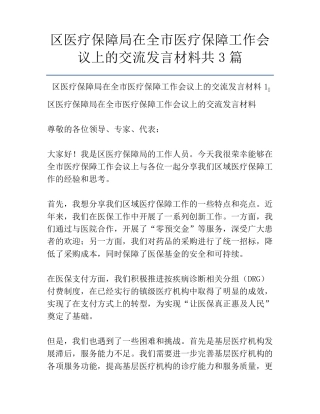 区医疗保障局在全市医疗保障工作会议上的交流发言材料共3篇