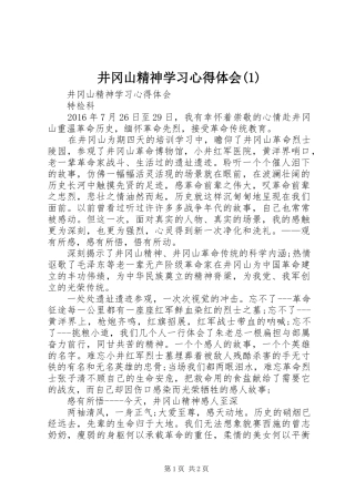 井冈山精神学习心得体会(1)