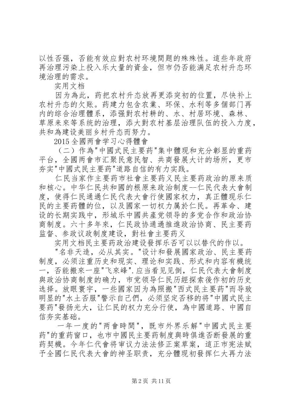 XX年全国两会精神学习心得体会精品推荐_第2页