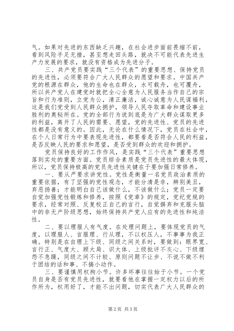 保持共产党员先进性学习的心得体会_第2页