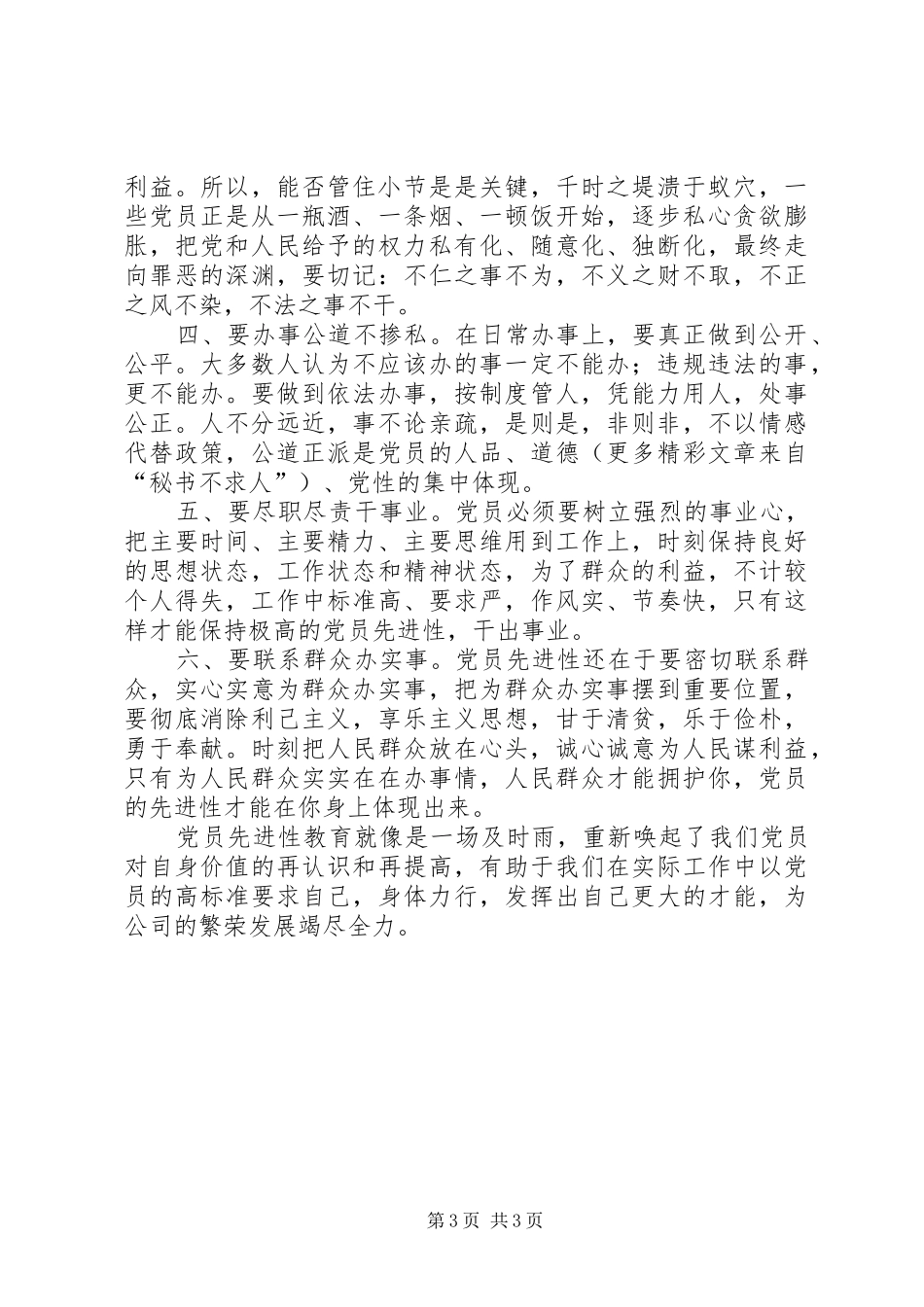 保持共产党员先进性学习的心得体会_第3页