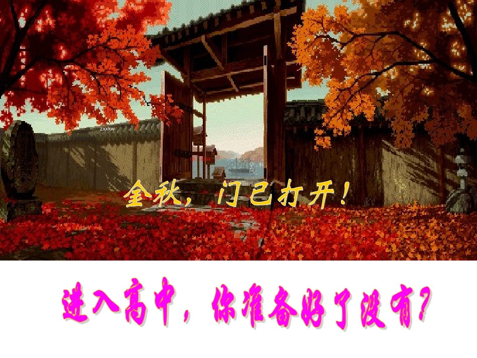 [中学联盟]福建省建瓯市第二中学高一语文开学第一课+语文是什么+课件（共35张PPT）_第1页