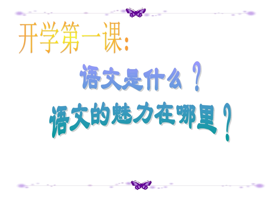 [中学联盟]福建省建瓯市第二中学高一语文开学第一课+语文是什么+课件（共35张PPT）_第2页