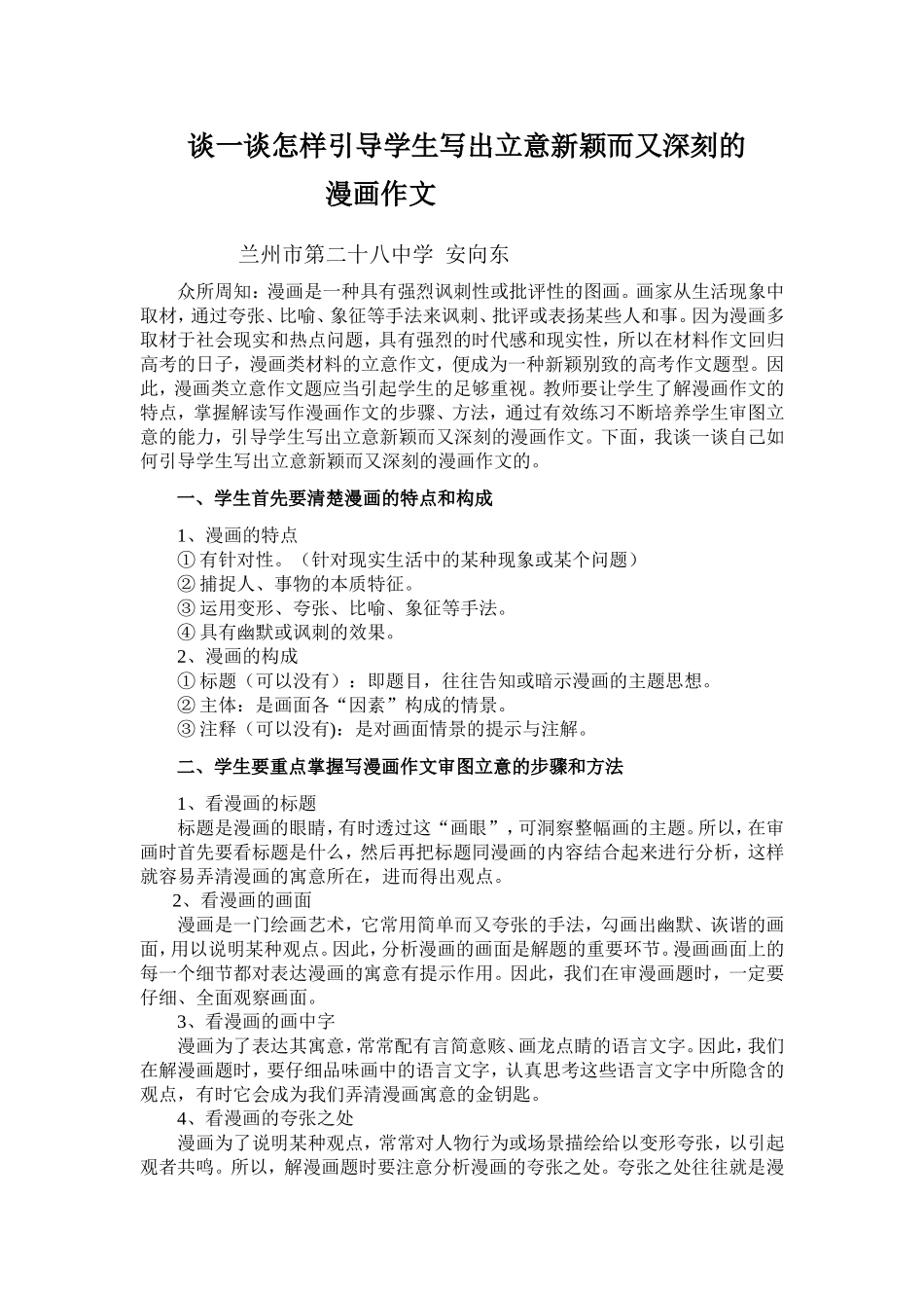 谈一谈怎样引导学生写出立意新颖而又深刻的漫画作文 (2)_第1页