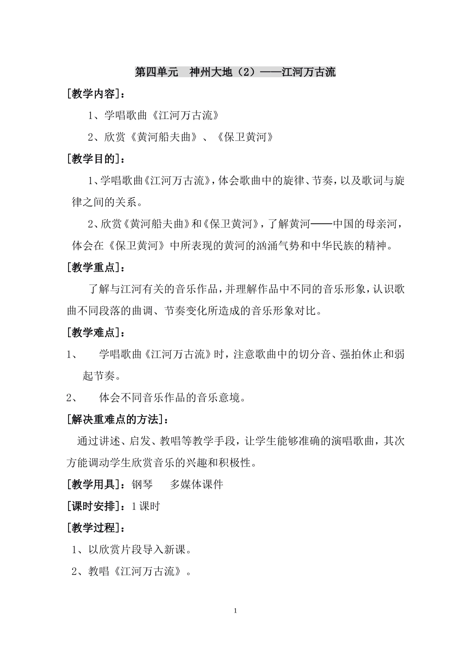 《江河万古流》教案_第1页