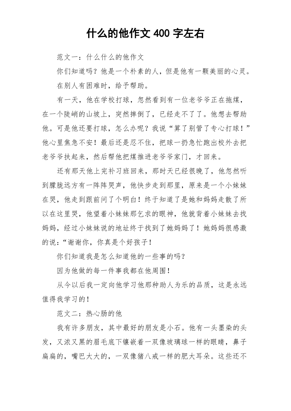 什么的他作文400字左右_作文_第1页