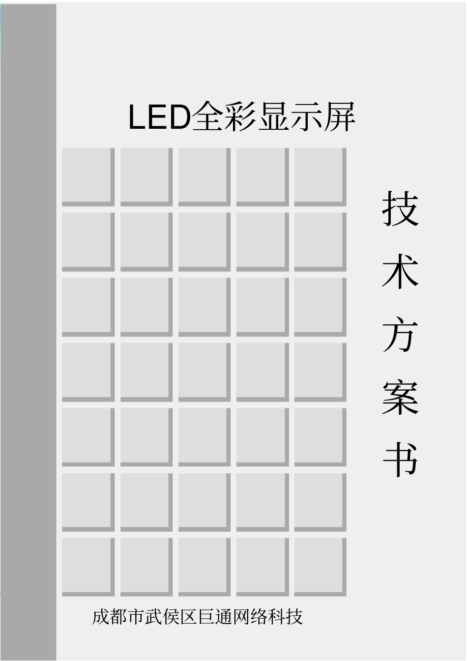 P全彩屏技术实施方案书_第3页