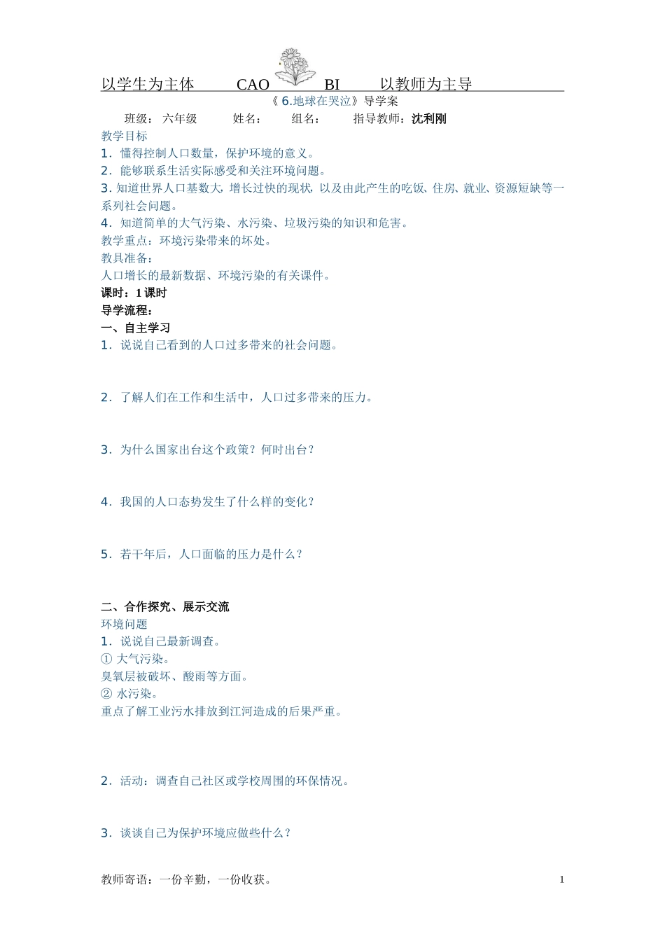 《6地球在哭泣》导学案_第1页