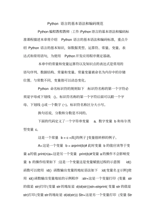 Python语言的基本语法和编码规范