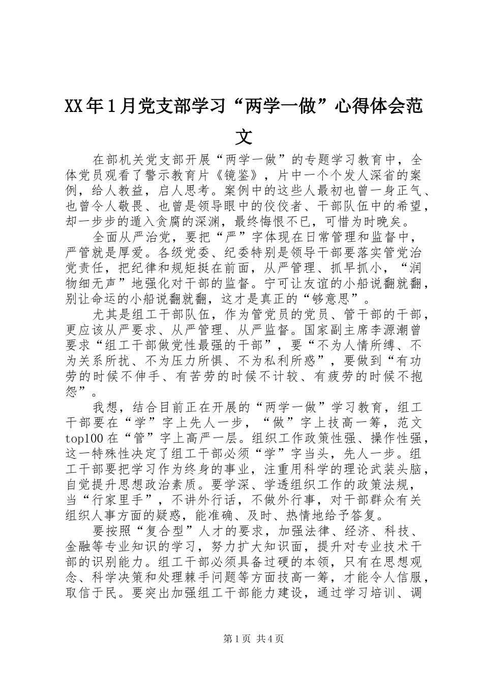 XX年1月党支部学习“两学一做”心得体会范文_第1页