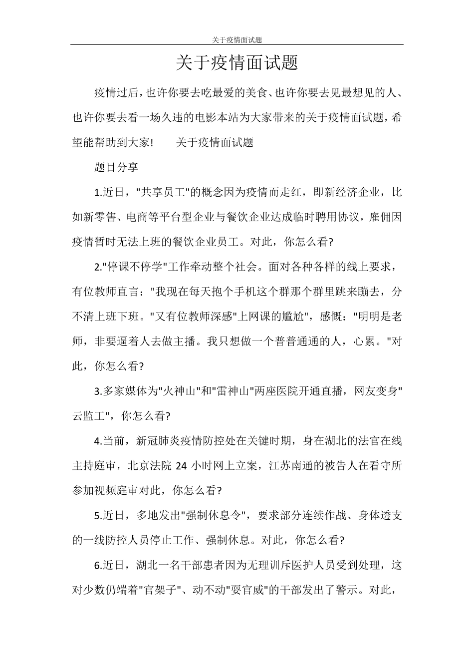 文秘写作 关于疫情面试题 _第1页