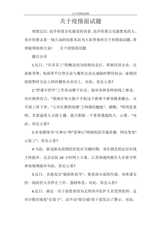 文秘写作 关于疫情面试题 