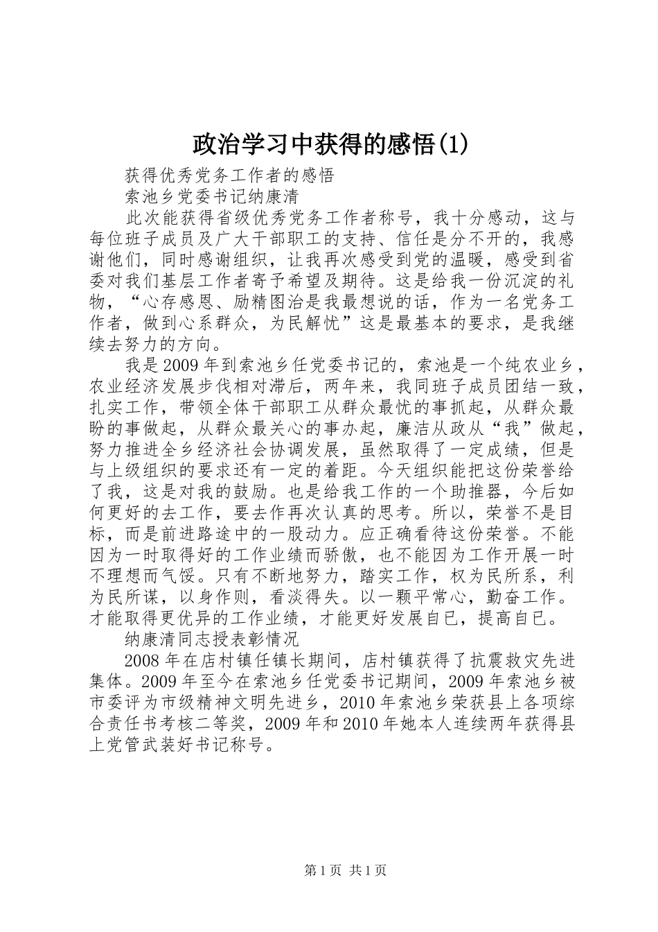 政治学习中获得的感悟(1)_第1页