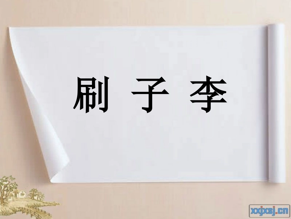 刷子李演示文稿1_第1页