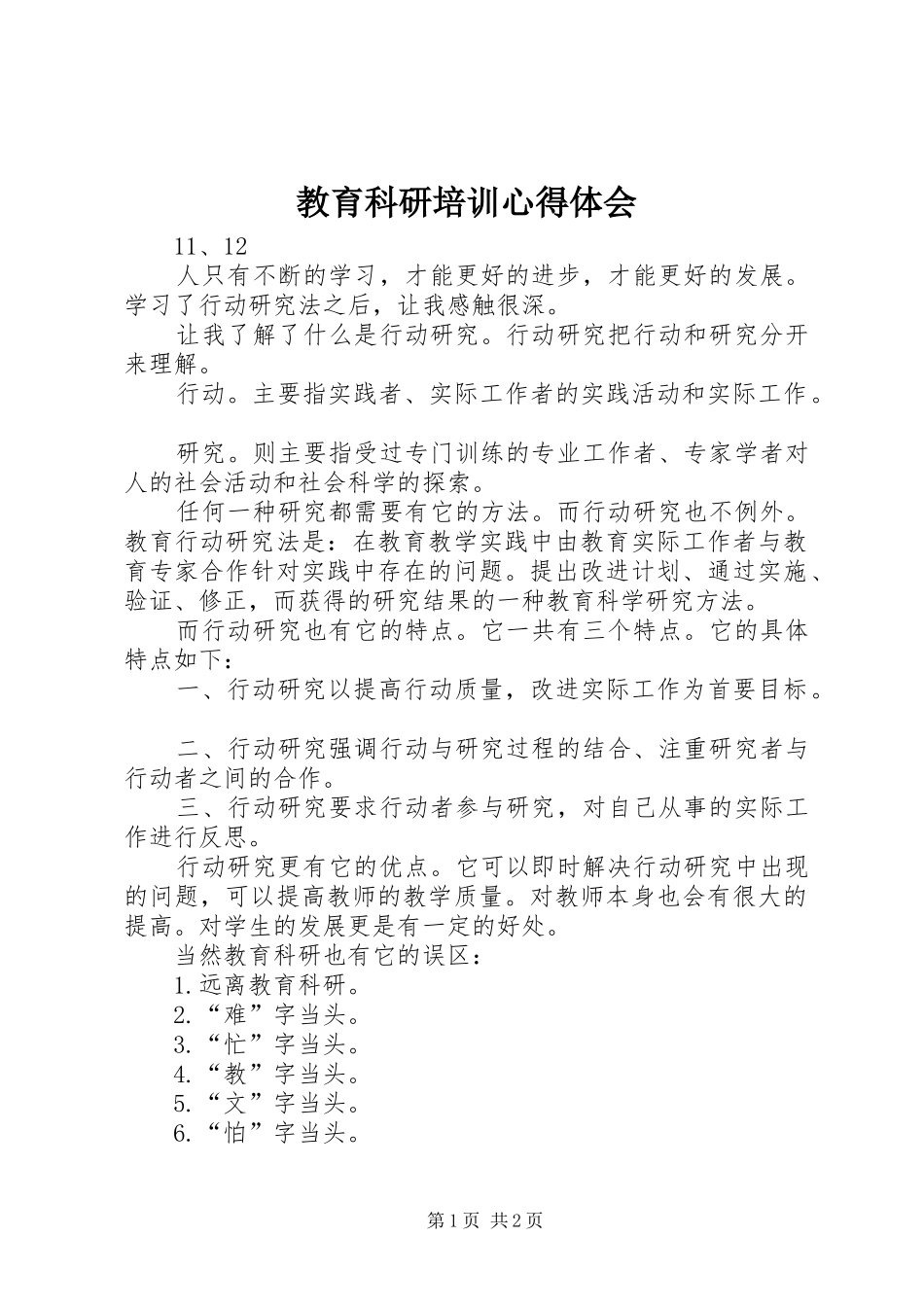 教育科研培训心得体会_第1页