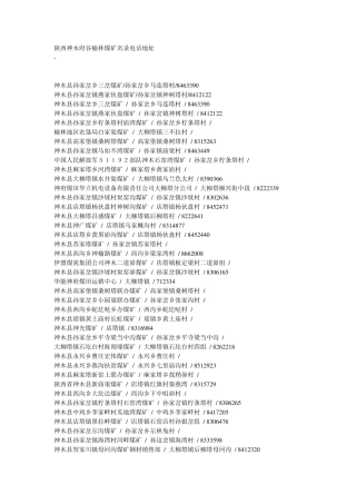 陕西神木府谷榆林煤矿名录电话地址 