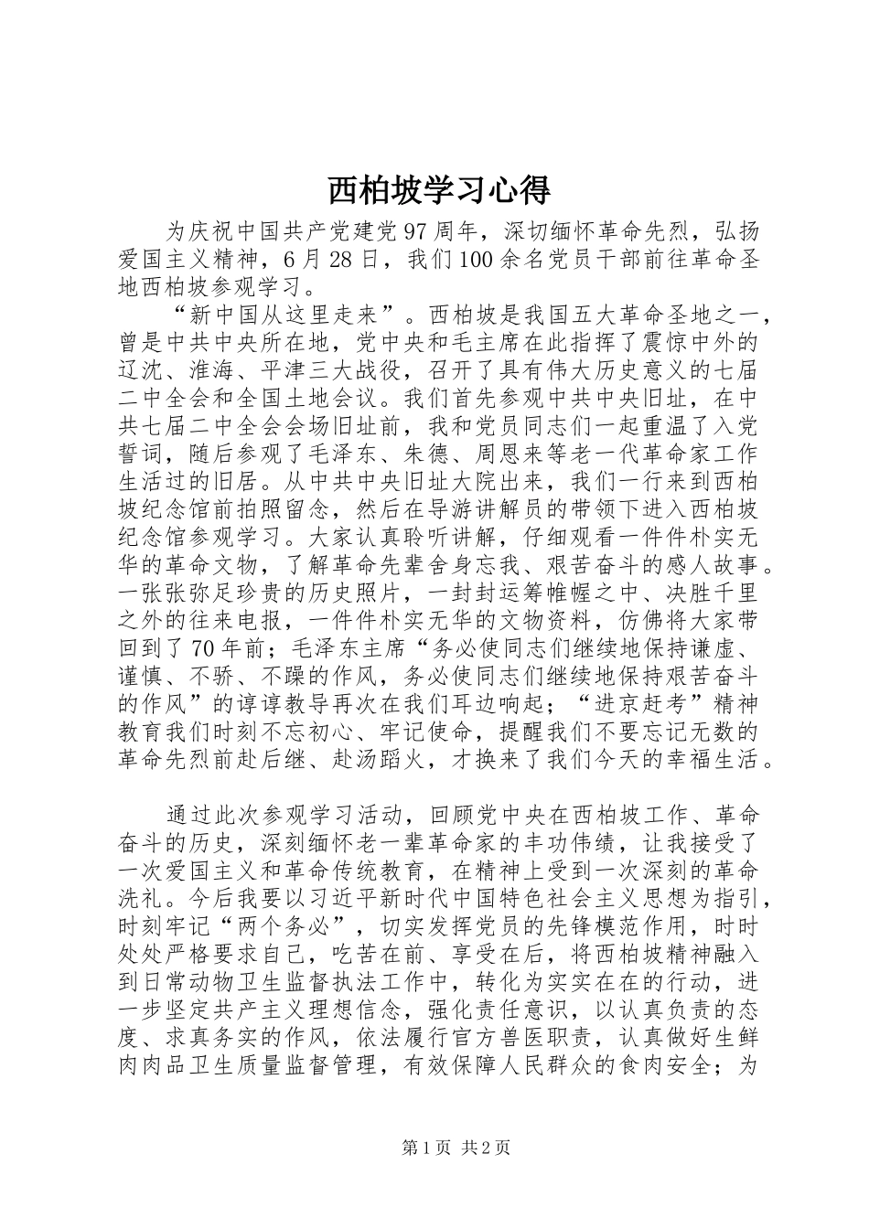 西柏坡学习心得_第1页