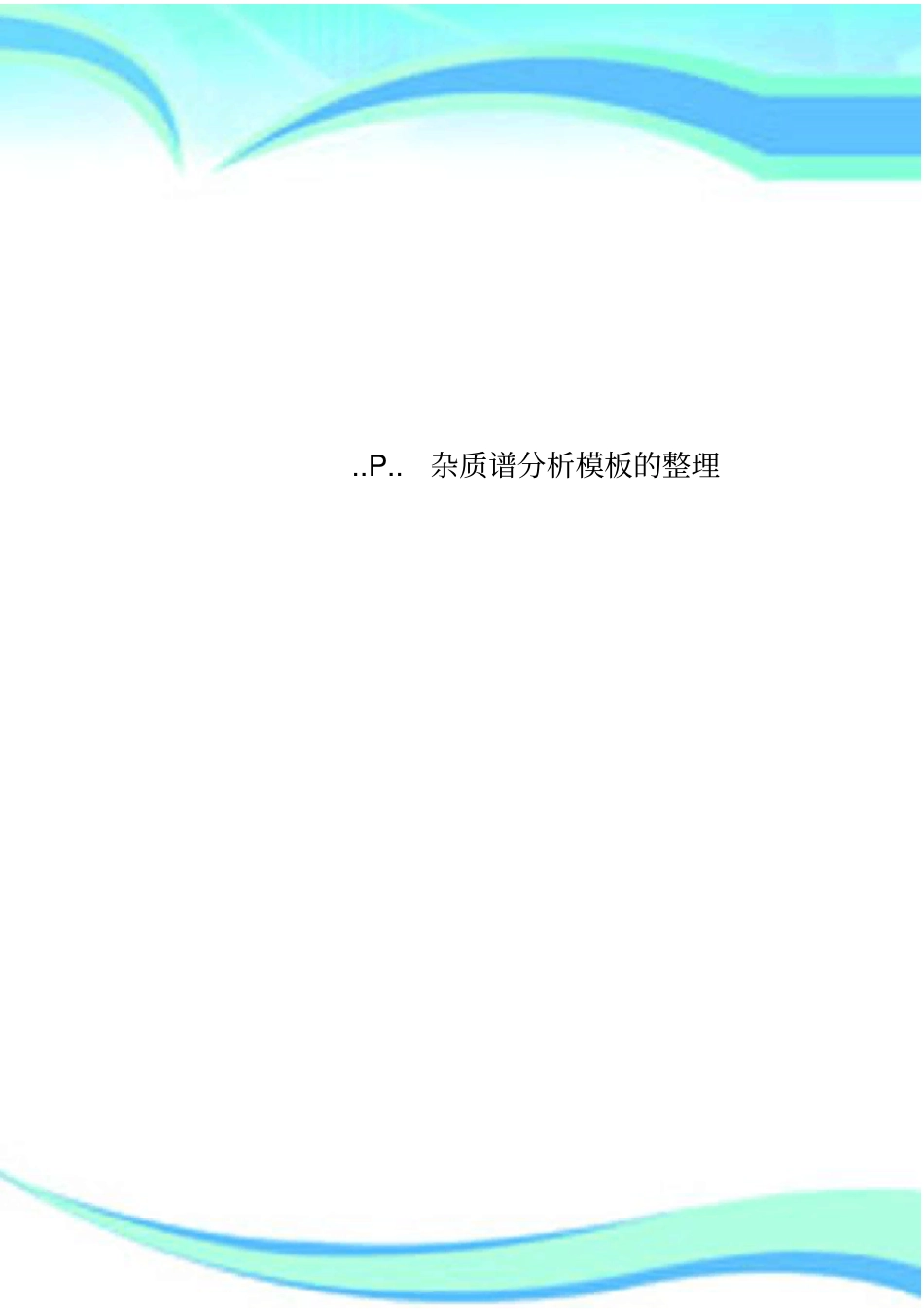 P杂质谱分析模板的整理_第1页