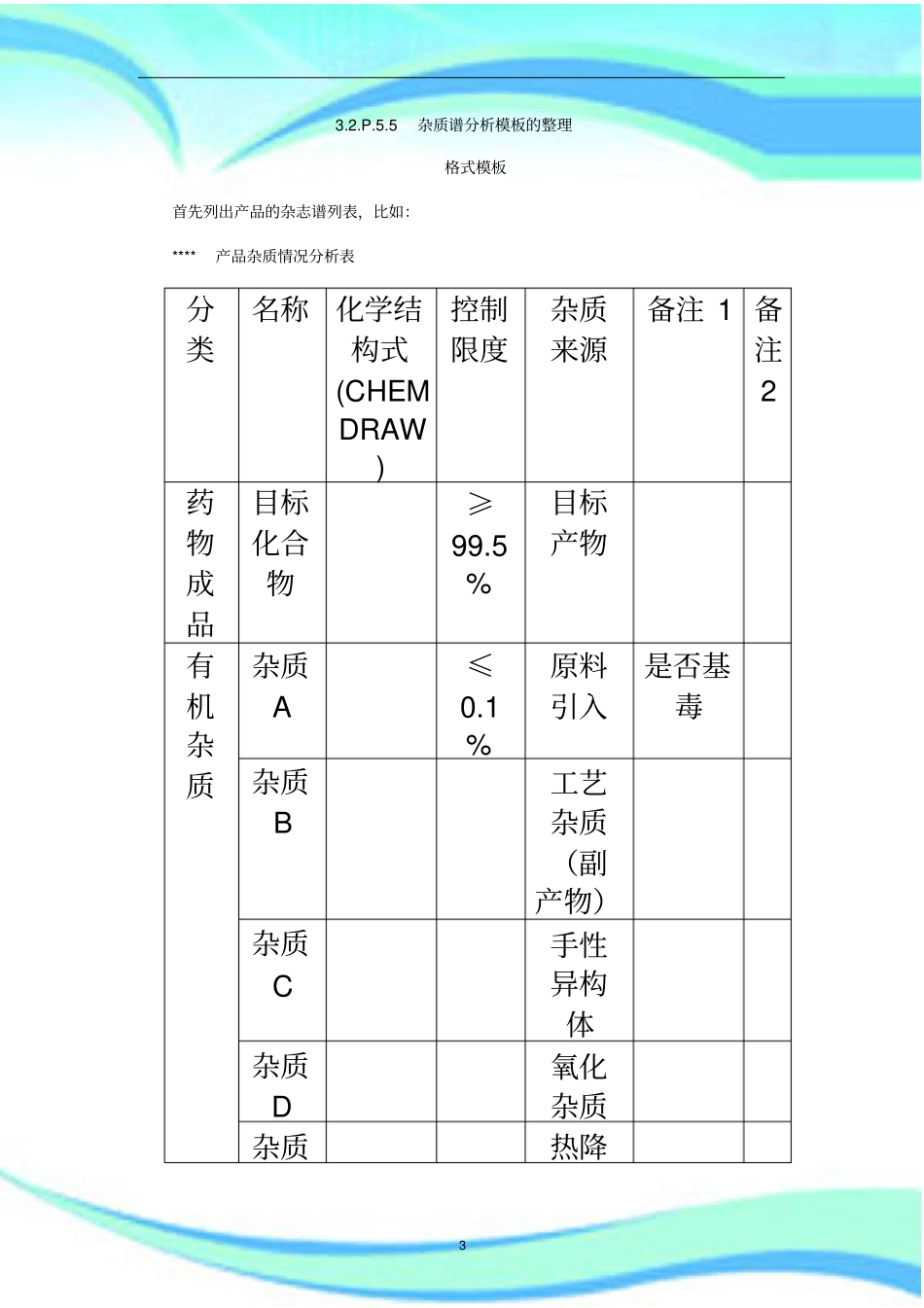 P杂质谱分析模板的整理_第3页
