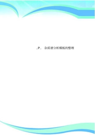 P杂质谱分析模板的整理