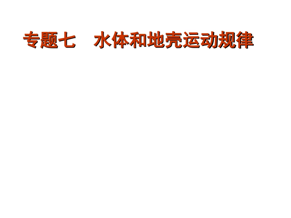 专题七　水体和地壳运动规律(60张幻灯片）_第1页