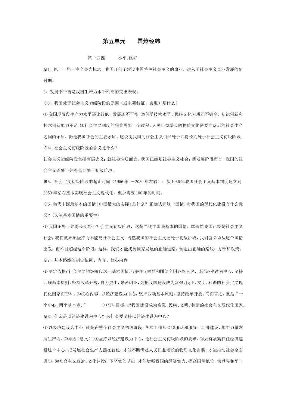 九年级思想品德（教科版）复习提纲(第五、六单元）_第1页