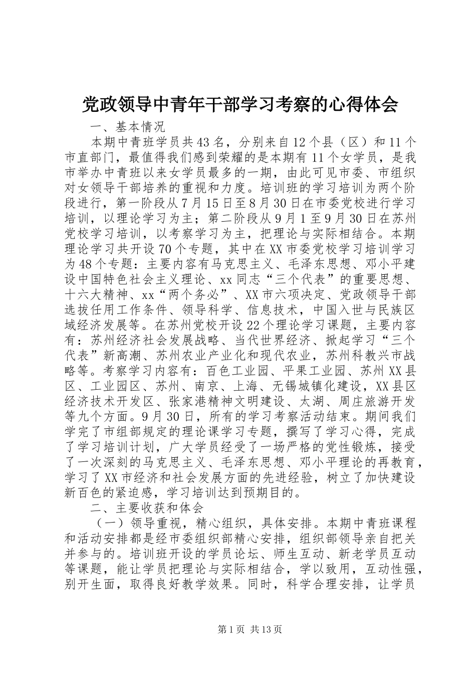 党政领导中青年干部学习考察的心得体会_第1页