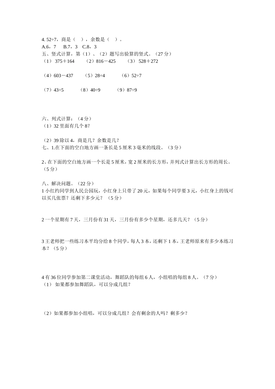 人教版三年级数学上册第四五单元试卷_第2页