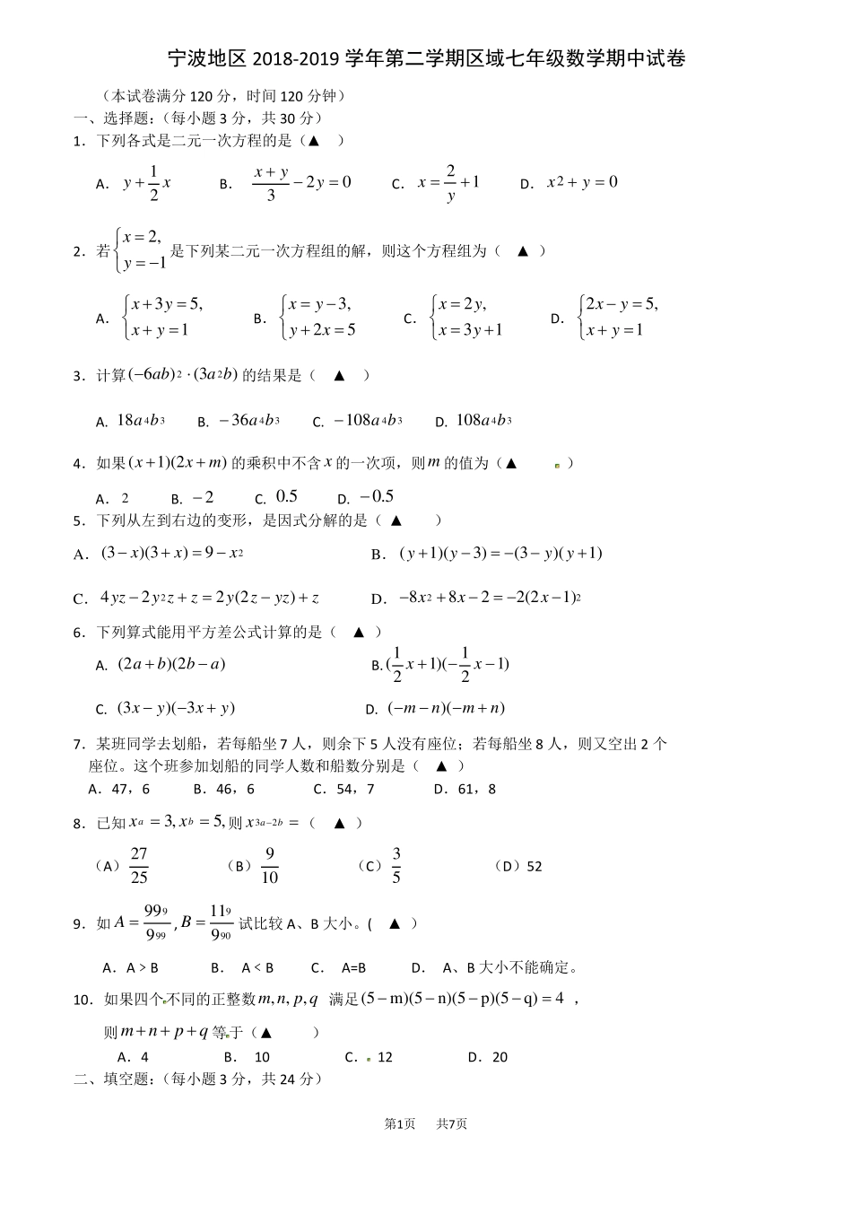 七年级下期中考试数学试题及答案_第1页