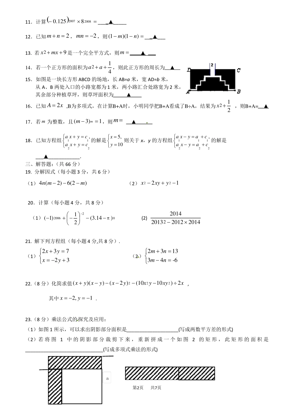 七年级下期中考试数学试题及答案_第2页
