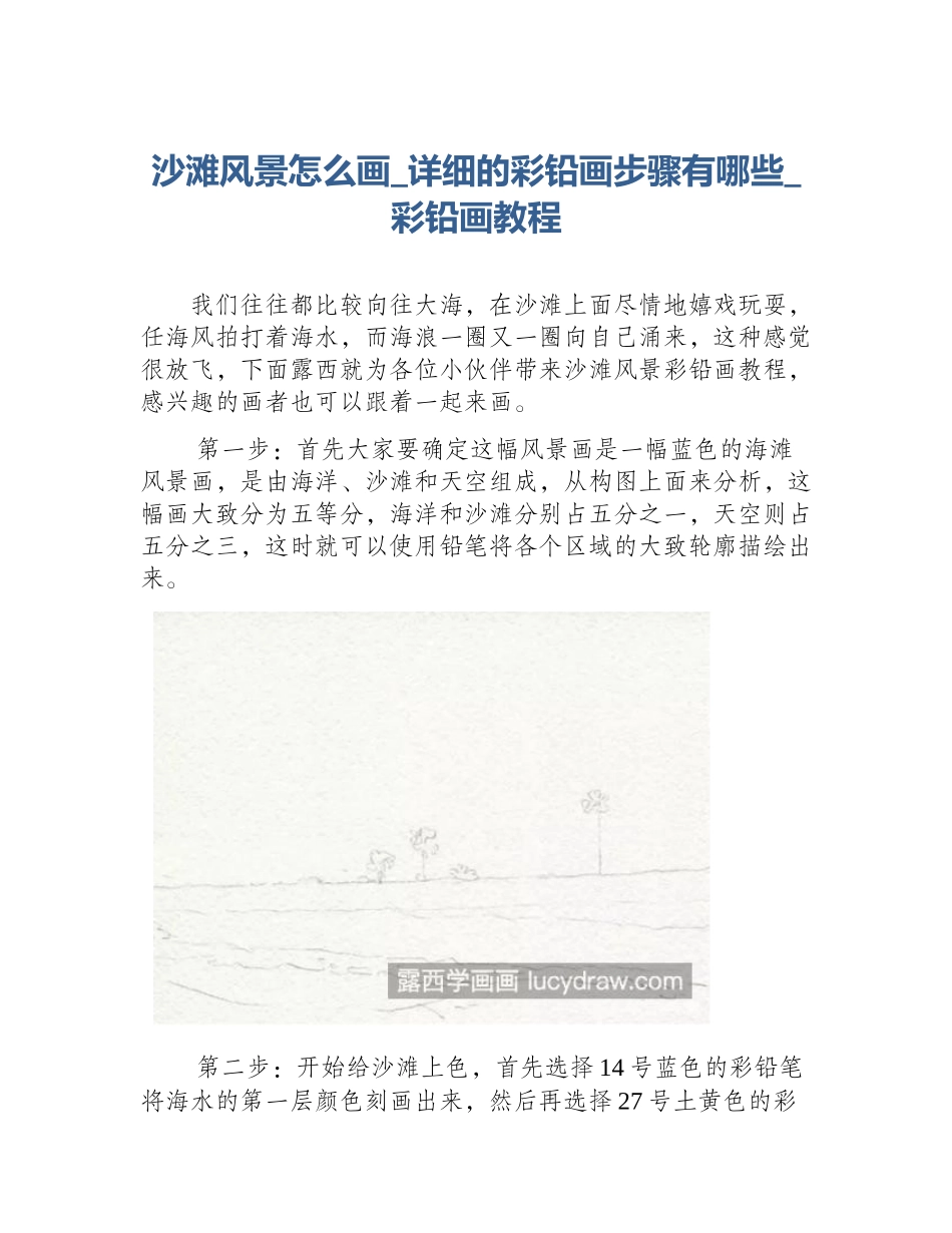沙滩风景怎么画_详细的彩铅画步骤有哪些_彩铅画教程_第1页