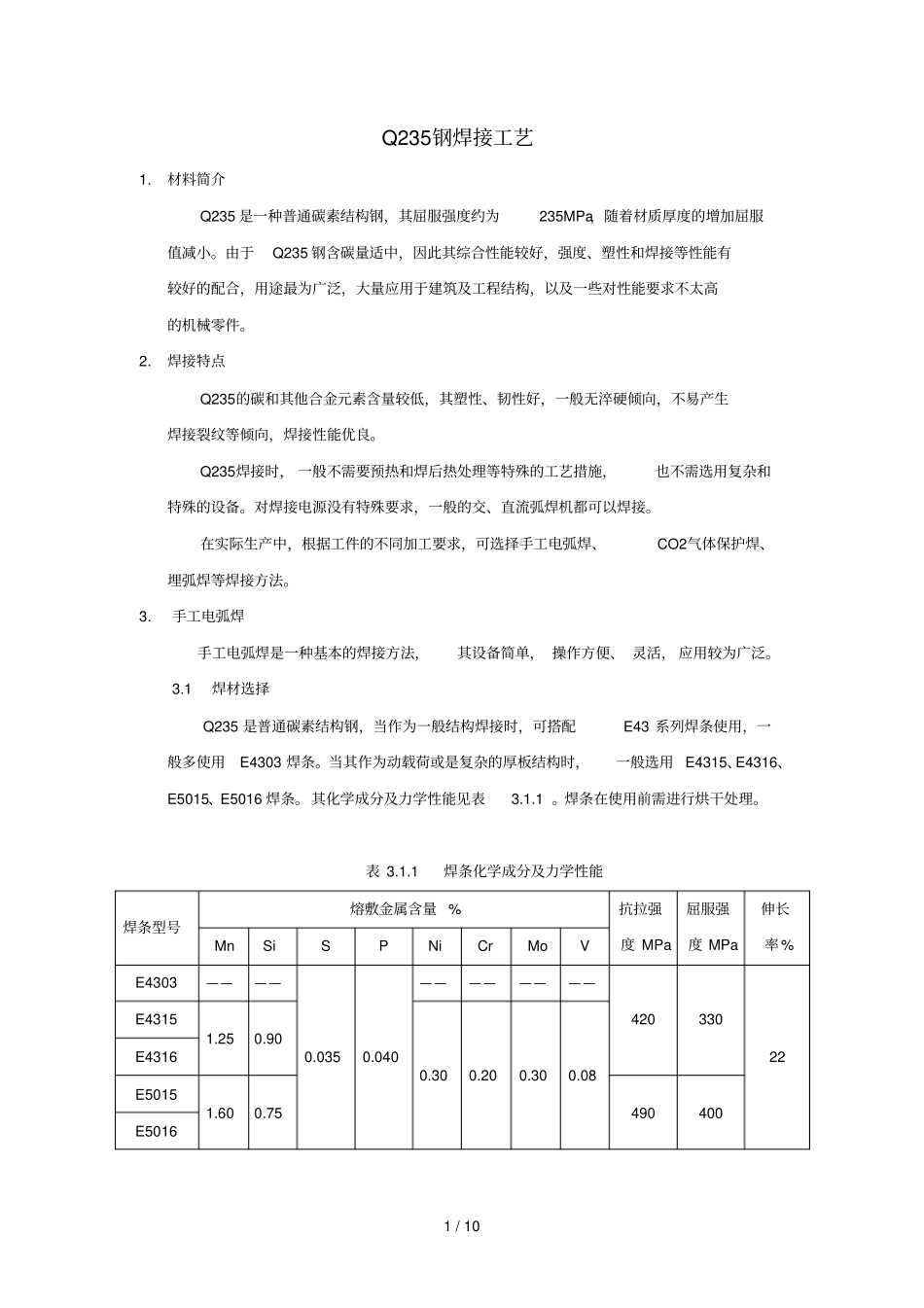 Q235焊接工艺_第1页
