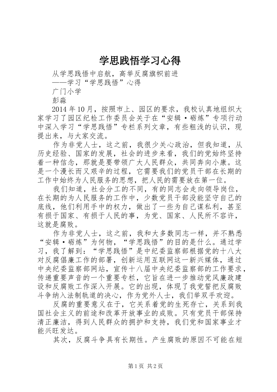 学思践悟学习心得_第1页