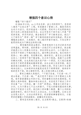 增强四个意识心得