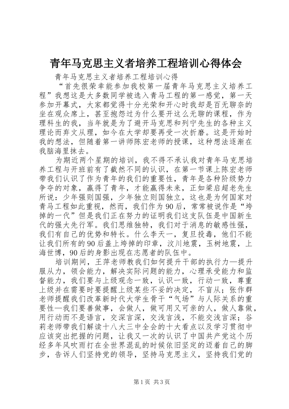 青年马克思主义者培养工程培训心得体会_第1页