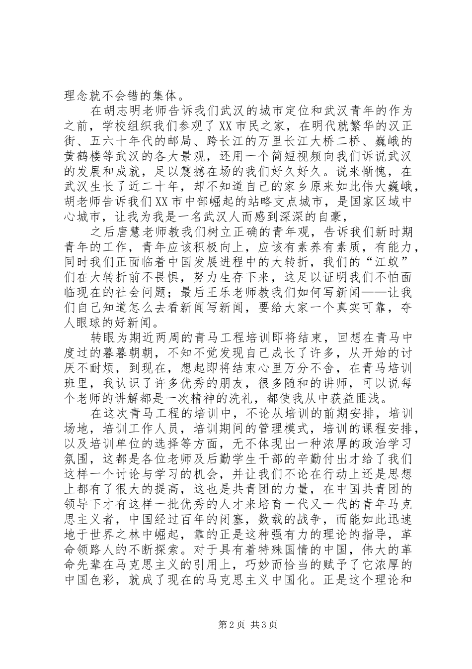 青年马克思主义者培养工程培训心得体会_第2页