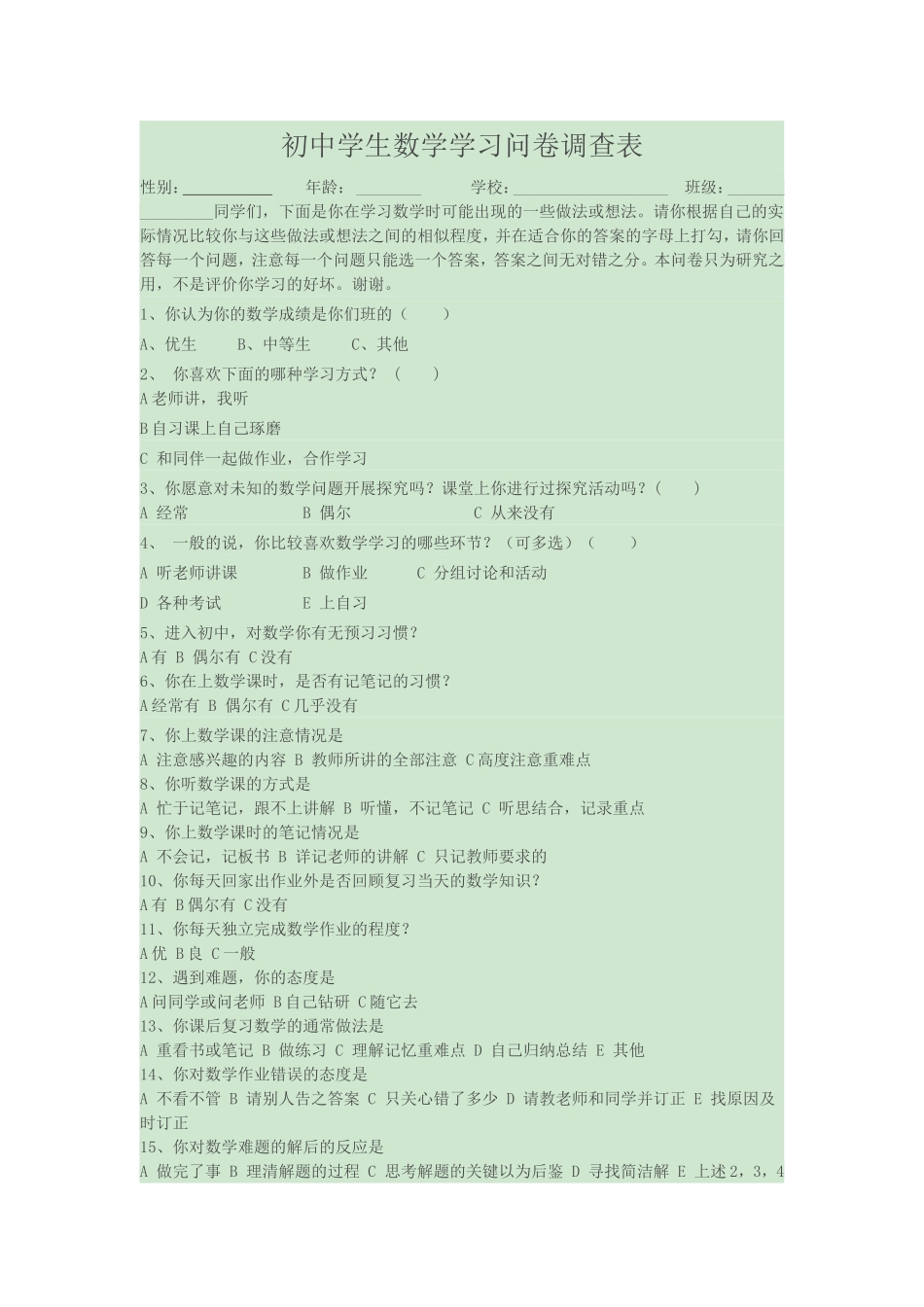 初中学生数学学习问卷调查表_第1页