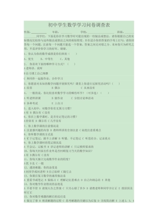 初中学生数学学习问卷调查表
