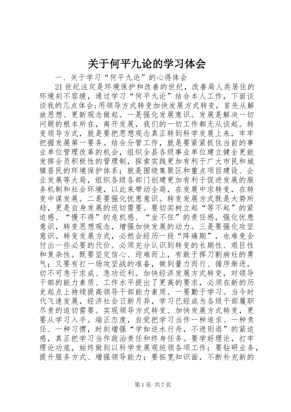 关于何平九论的学习体会_第1页